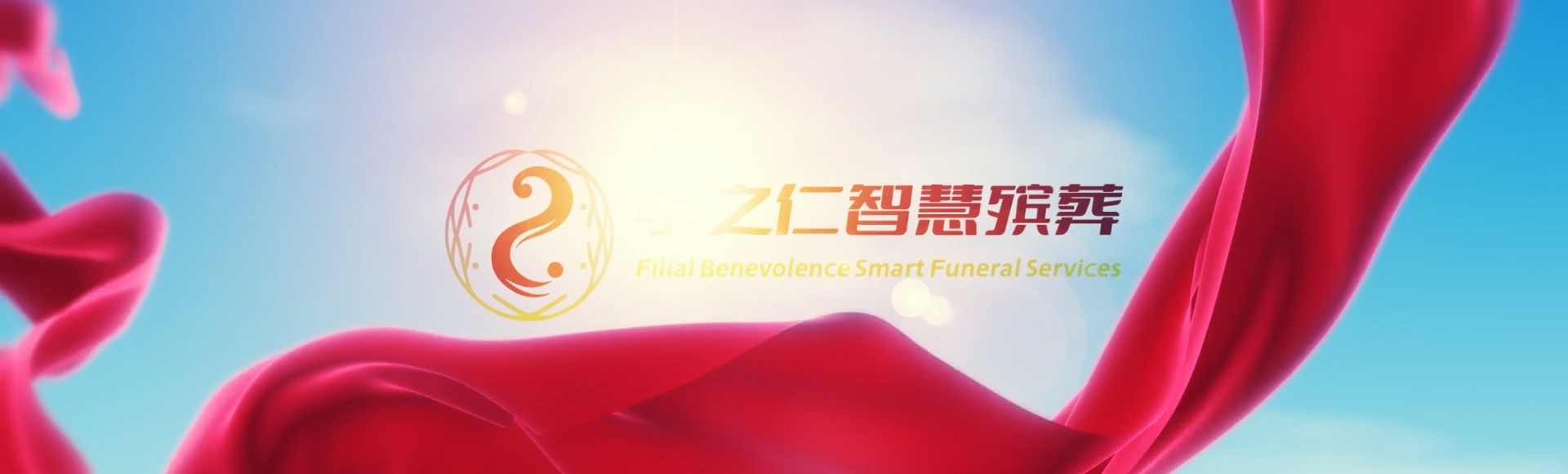 苗栗西湖孝之仁智慧殡葬陵墓园服务系统平台